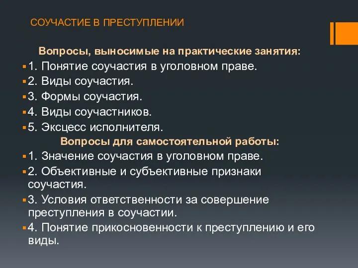 СОУЧАСТИЕ В ПРЕСТУПЛЕНИИ Вопросы, выносимые на практические занятия: 1. Понятие