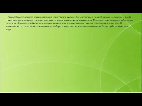 Гардероб современного старшеклассника или студента должен быть достаточно разнообразным —