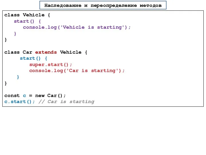 class Vehicle { start() { console.log('Vehicle is starting'); } } class Car extends