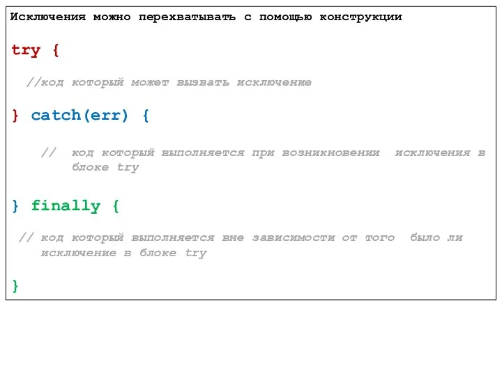 Исключения можно перехватывать с помощью конструкции try { //код который