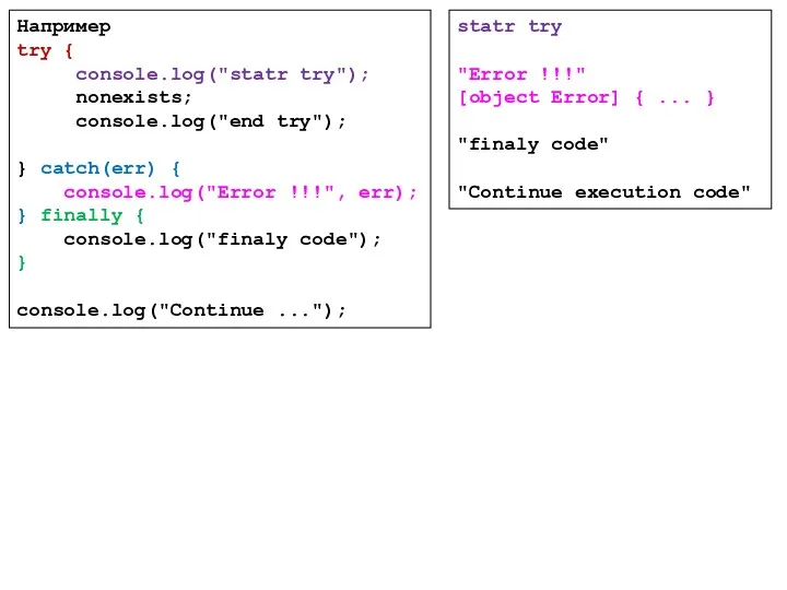 Например try { console.log("statr try"); nonexists; console.log("end try"); } catch(err) { console.log("Error !!!",