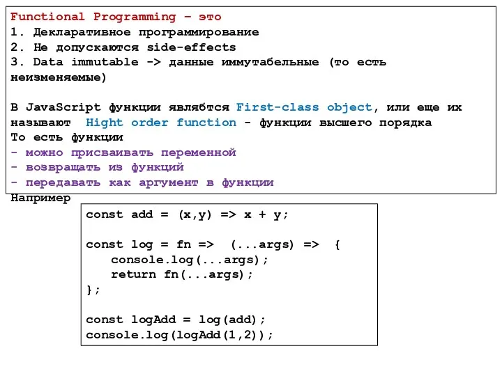Functional Programming – это 1. Декларативное программирование 2. Не допускаются