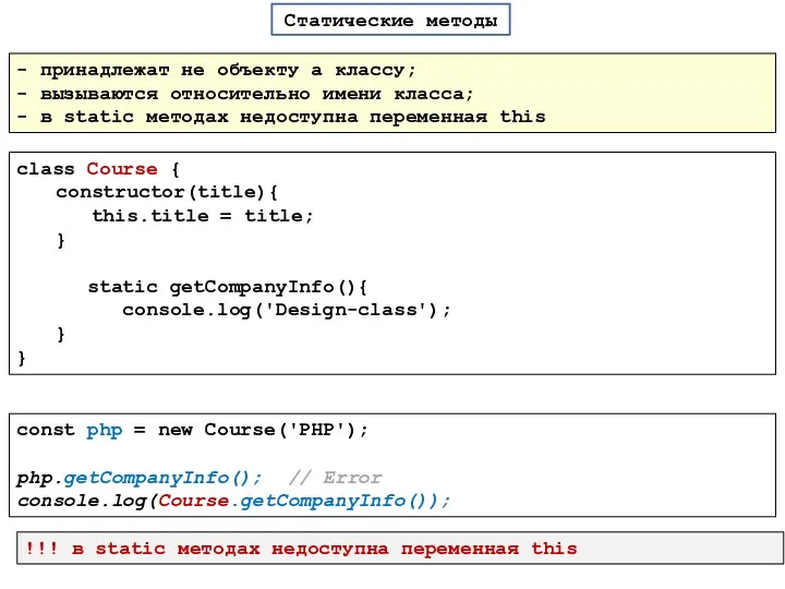 Статические методы class Course { constructor(title){ this.title = title; } static getCompanyInfo(){ console.log('Design-class');