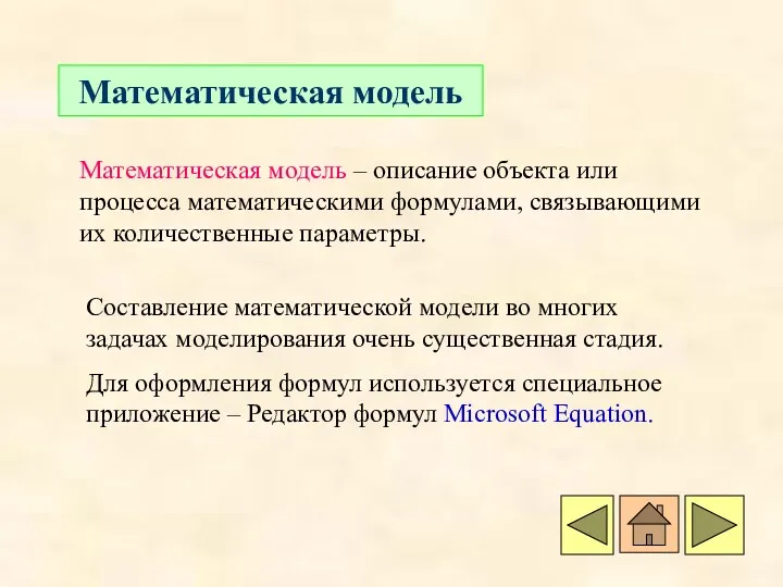 Математическая модель Математическая модель – описание объекта или процесса математическими