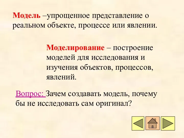 Модель –упрощенное представление о реальном объекте, процессе или явлении. Моделирование