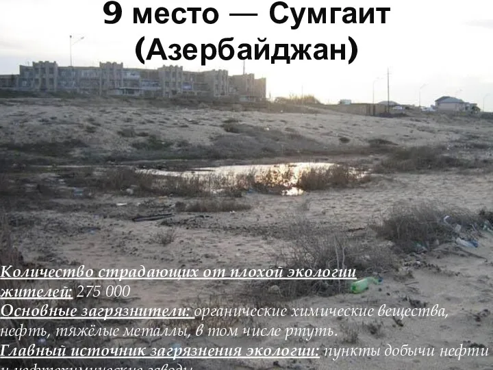9 место — Сумгаит (Азербайджан) Количество страдающих от плохой экологии жителей: 275 000