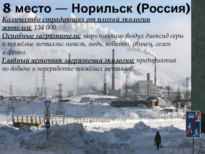 8 место — Норильск (Россия) Количество страдающих от плохой экологии жителей: 134 000