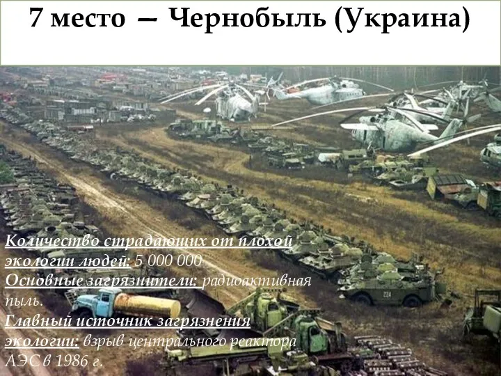 7 место — Чернобыль (Украина) Количество страдающих от плохой экологии людей: 5 000