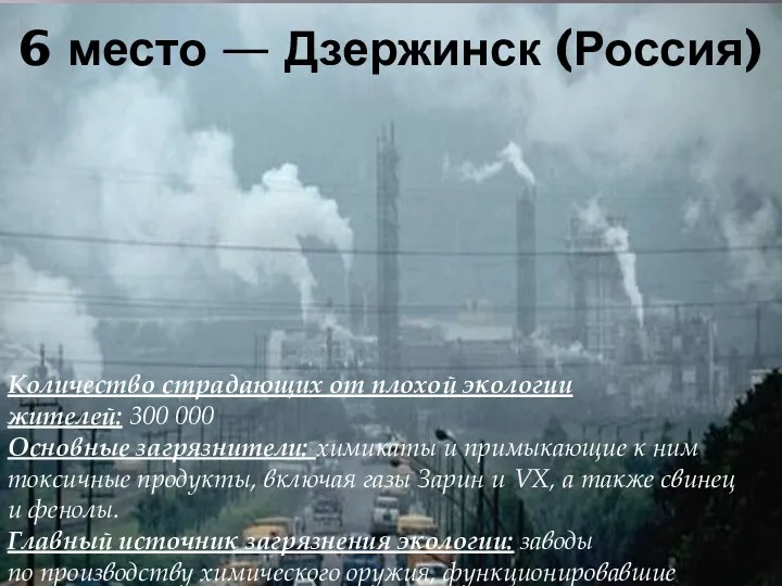 6 место — Дзержинск (Россия) Количество страдающих от плохой экологии жителей: 300 000