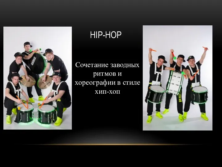 HIP-HOP Сочетание заводных ритмов и хореографии в стиле хип-хоп