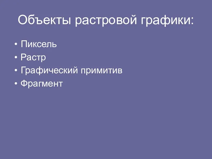 Объекты растровой графики: Пиксель Растр Графический примитив Фрагмент