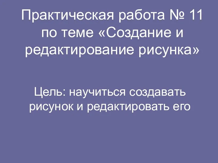 Практическая работа № 11 по теме «Создание и редактирование рисунка»