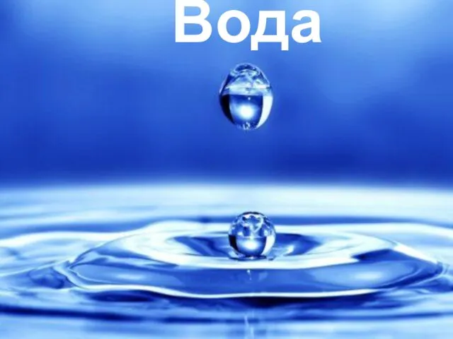 Вода