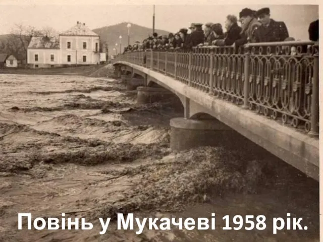 Повінь у Мукачеві 1958 рік.
