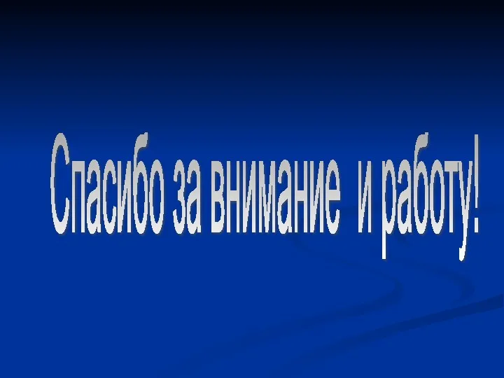 Спасибо за внимание и работу!