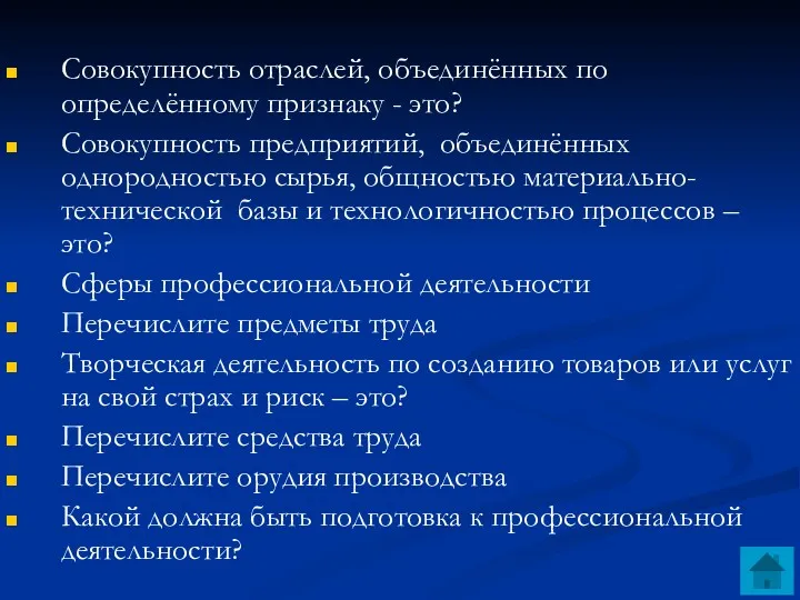 Совокупность отраслей, объединённых по определённому признаку - это? Совокупность предприятий,