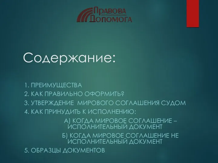 Содержание: 1. ПРЕИМУЩЕСТВА 2. КАК ПРАВИЛЬНО ОФОРМИТЬ? 3. УТВЕРЖДЕНИЕ МИРОВОГО