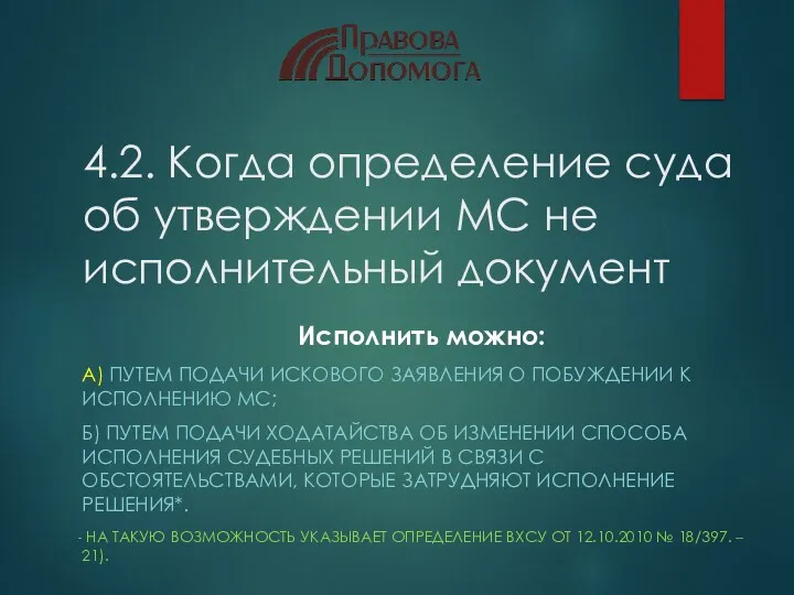 4.2. Когда определение суда об утверждении МС не исполнительный документ