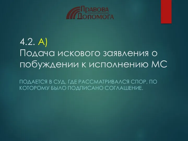 4.2. А) Подача искового заявления о побуждении к исполнению МС