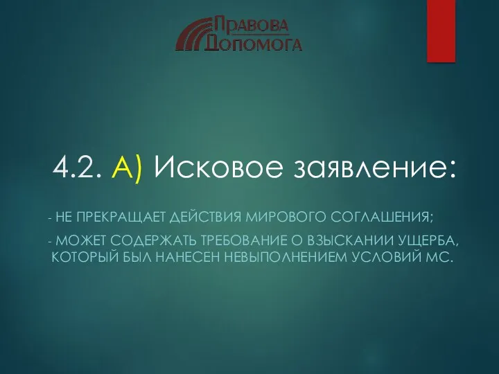 4.2. А) Исковое заявление: НЕ ПРЕКРАЩАЕТ ДЕЙСТВИЯ МИРОВОГО СОГЛАШЕНИЯ; МОЖЕТ