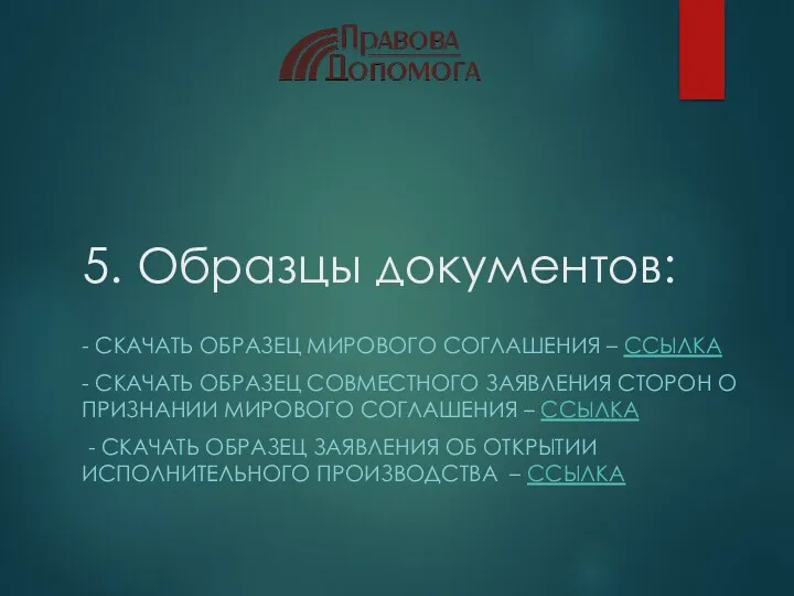 5. Образцы документов: - СКАЧАТЬ ОБРАЗЕЦ МИРОВОГО СОГЛАШЕНИЯ – ССЫЛКА