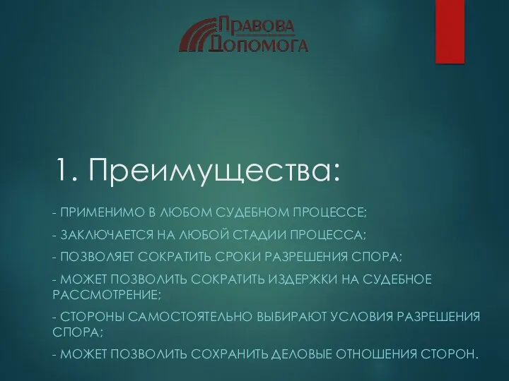 1. Преимущества: - ПРИМЕНИМО В ЛЮБОМ СУДЕБНОМ ПРОЦЕССЕ; - ЗАКЛЮЧАЕТСЯ