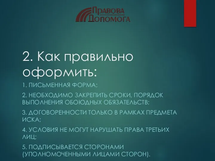 2. Как правильно оформить: 1. ПИСЬМЕННАЯ ФОРМА; 2. НЕОБХОДИМО ЗАКРЕПИТЬ