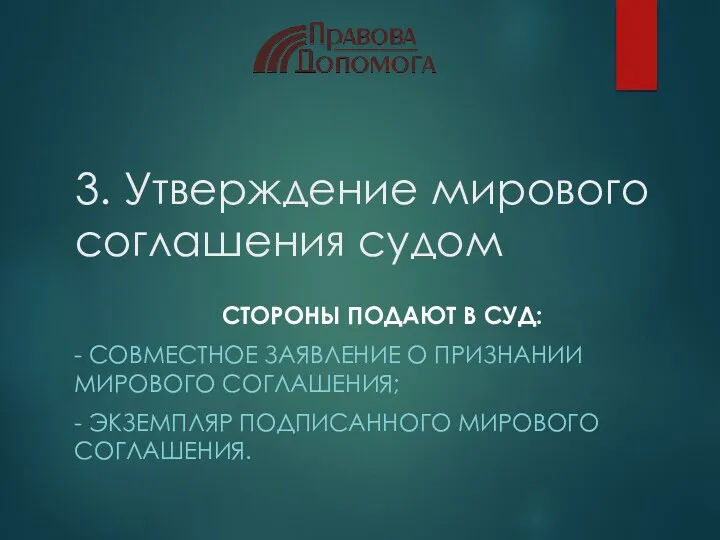 3. Утверждение мирового соглашения судом СТОРОНЫ ПОДАЮТ В СУД: -