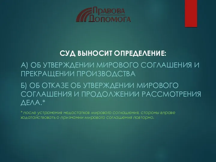 СУД ВЫНОСИТ ОПРЕДЕЛЕНИЕ: А) ОБ УТВЕРЖДЕНИИ МИРОВОГО СОГЛАШЕНИЯ И ПРЕКРАЩЕНИИ