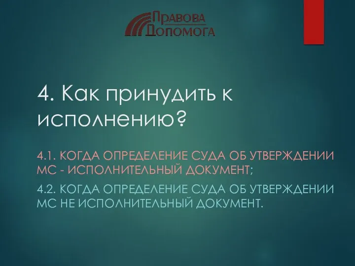 4. Как принудить к исполнению? 4.1. КОГДА ОПРЕДЕЛЕНИЕ СУДА ОБ