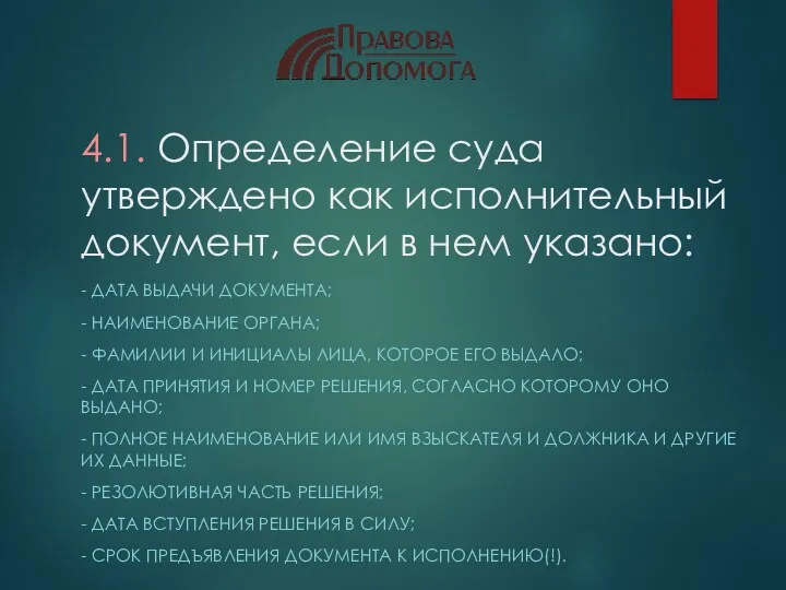 4.1. Определение суда утверждено как исполнительный документ, если в нем