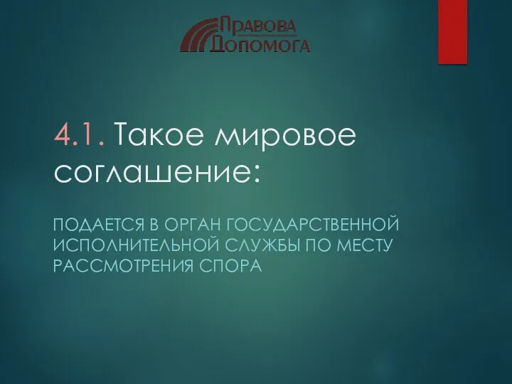 4.1. Такое мировое соглашение: ПОДАЕТСЯ В ОРГАН ГОСУДАРСТВЕННОЙ ИСПОЛНИТЕЛЬНОЙ СЛУЖБЫ ПО МЕСТУ РАССМОТРЕНИЯ СПОРА