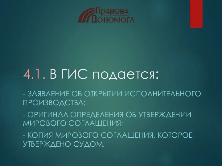 4.1. В ГИС подается: - ЗАЯВЛЕНИЕ ОБ ОТКРЫТИИ ИСПОЛНИТЕЛЬНОГО ПРОИЗВОДСТВА;