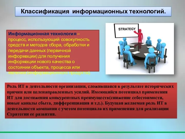 Информационная технология – процесс, использующий совокупность средств и методов сбора,