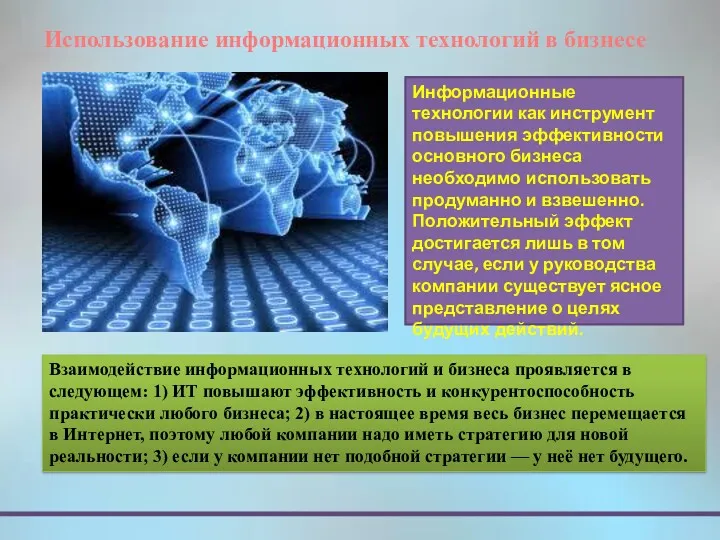 Использование информационных технологий в бизнесе Взаимодействие информационных технологий и бизнеса