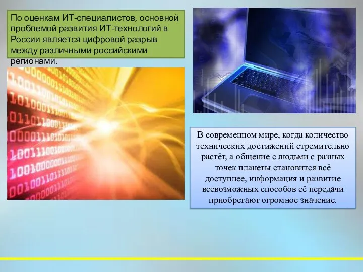 По оценкам ИТ-специалистов, основной проблемой развития ИТ-технологий в России является цифровой разрыв между