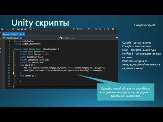 Unity скрипты Создаём скрипт. Xwidth – ширина поля Zheight –