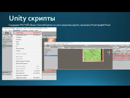 Unity скрипты Создадим ПУСТОЙ объект (GameEmpty)и на него закрепим скрипт, закинем в Food префаб Food