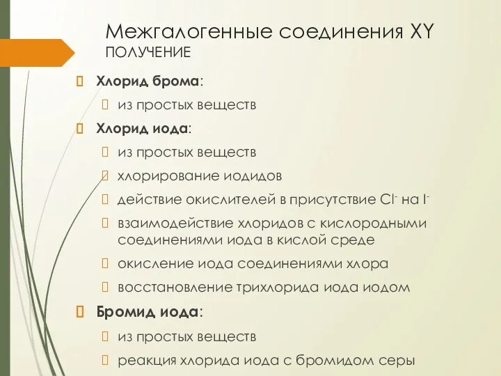 Межгалогенные соединения XY получение Хлорид брома: из простых веществ Хлорид