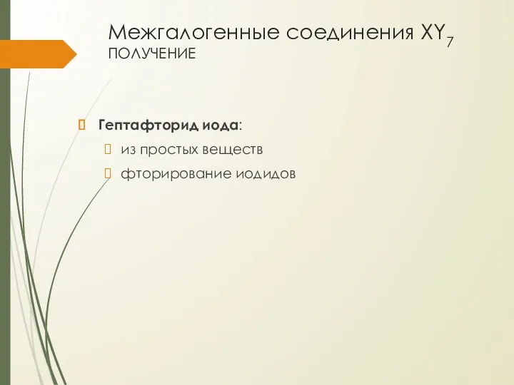 Межгалогенные соединения XY7 получение Гептафторид иода: из простых веществ фторирование иодидов