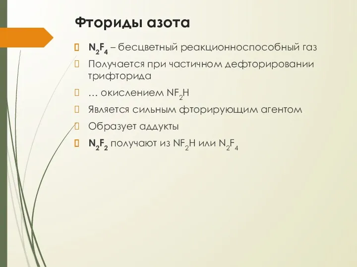 Фториды азота N2F4 – бесцветный реакционноспособный газ Получается при частичном