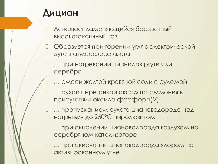 Дициан Легковоспламеняющийся бесцветный высокотоксичный газ Образуется при горении угля в