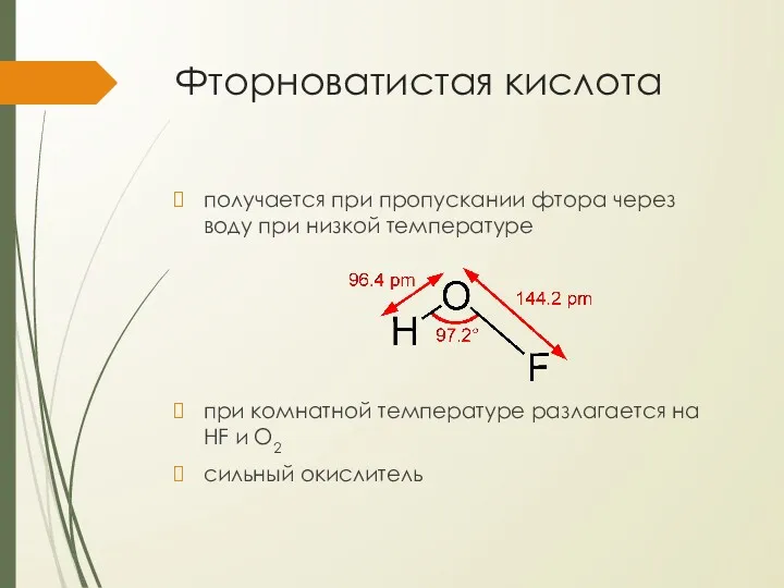 Фторноватистая кислота получается при пропускании фтора через воду при низкой