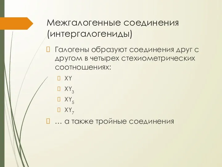 Межгалогенные соединения (интергалогениды) Галогены образуют соединения друг с другом в