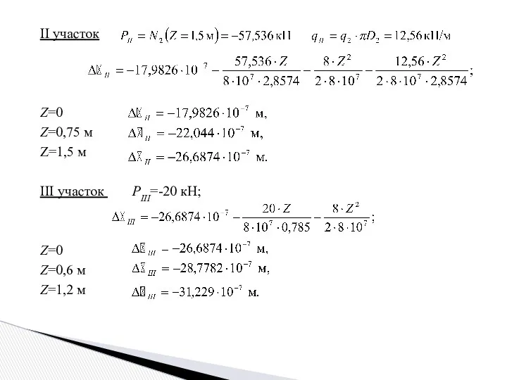 II участок Z=0 Z=0,75 м Z=1,5 м III участок РIII=-20 кН; Z=0 Z=0,6 м Z=1,2 м