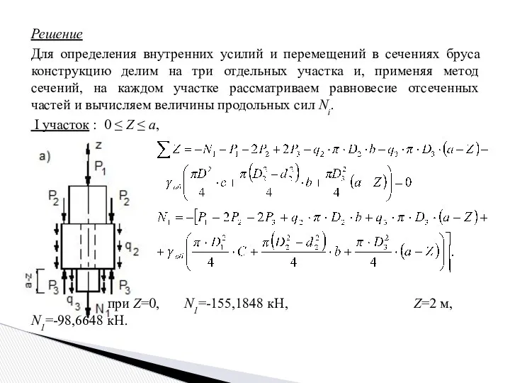 Решение Для определения внутренних усилий и перемещений в сечениях бруса