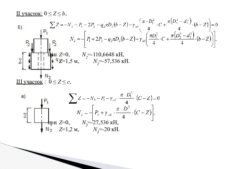 II участок: 0 ≤ Z ≤ b, при Z=0, N2=-110,6648