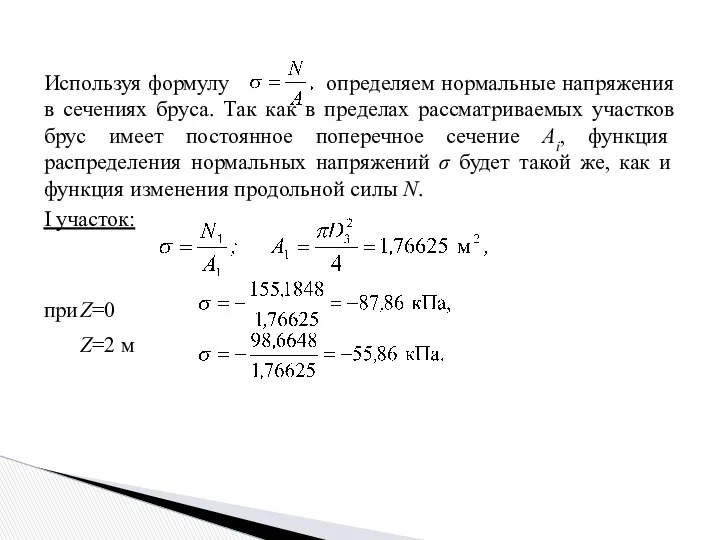 Используя формулу определяем нормальные напряжения в сечениях бруса. Так как