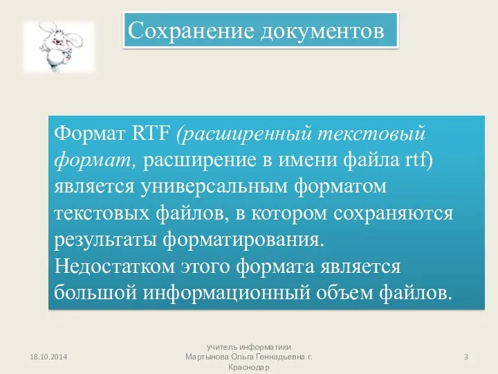 Сохранение документов Формат RTF (расширенный текстовый формат, расширение в имени