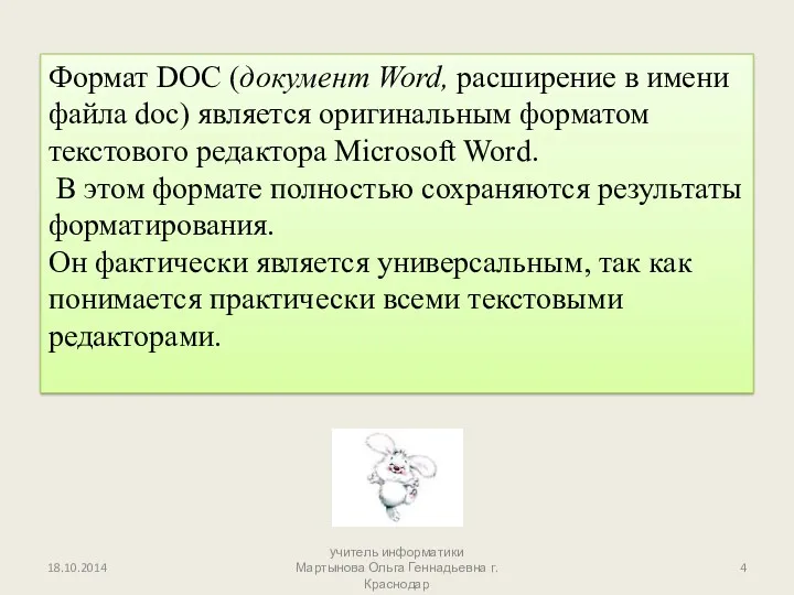 Формат DОС (документ Word, расширение в имени файла doc) является